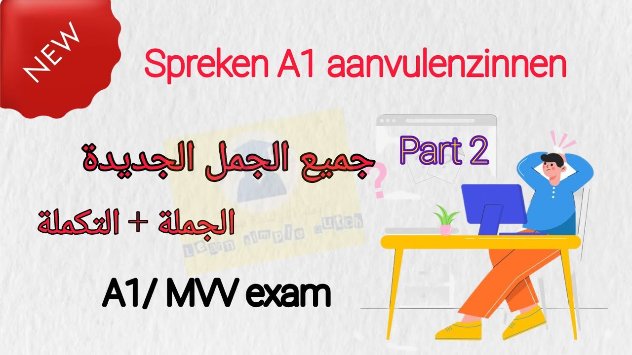 Spreken A1| Part 2 | New Aanvulenzinnen +antwoord تتمة أسئلة سبريكن الجديدة لاختبار انبورخرين