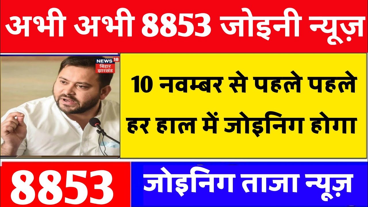 bihar anm 8853 joining kab hoga | anm 8853 ka joining kab hoga | bihar anm 8853 ka joining kab hoga