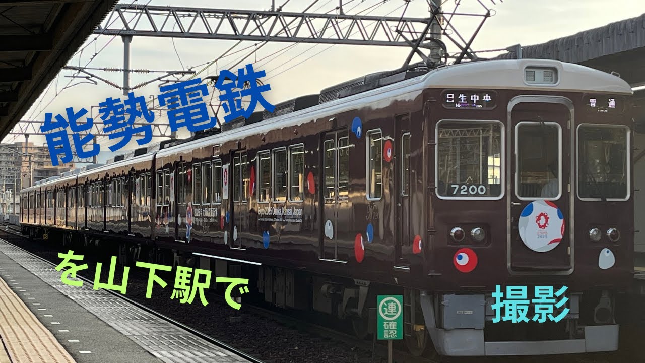 [能勢電鉄]山下駅で能勢電鉄を(+川西能勢口駅も)#能勢電鉄  #のせでん 