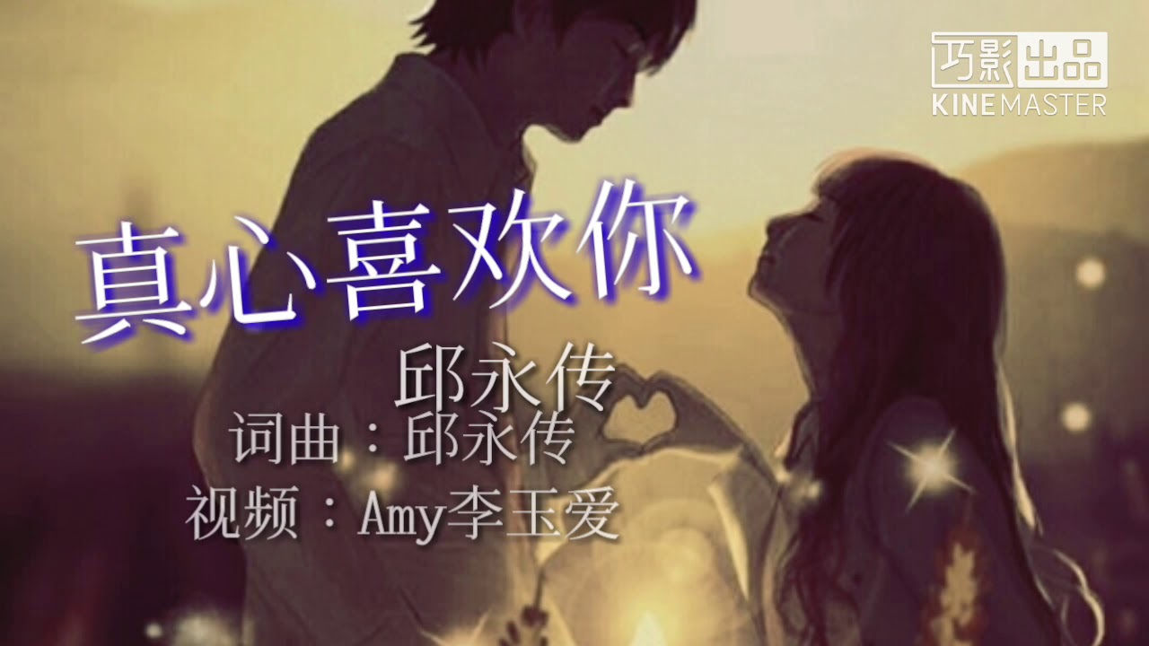 《真心喜欢你》
演唱：邱永传 歌词版