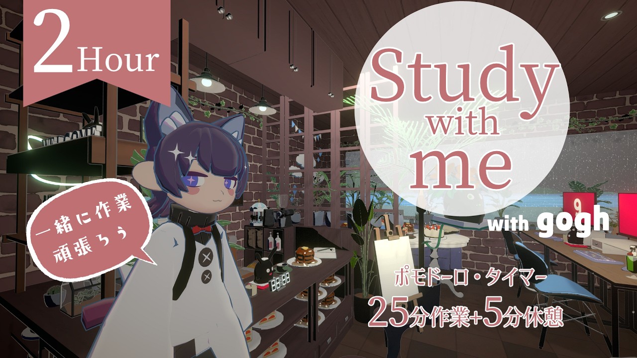 【#StudyWithMe】2時間 ポモドーロ・タイマー 無言ガチ #作業配信 #gogh 【めるろって】