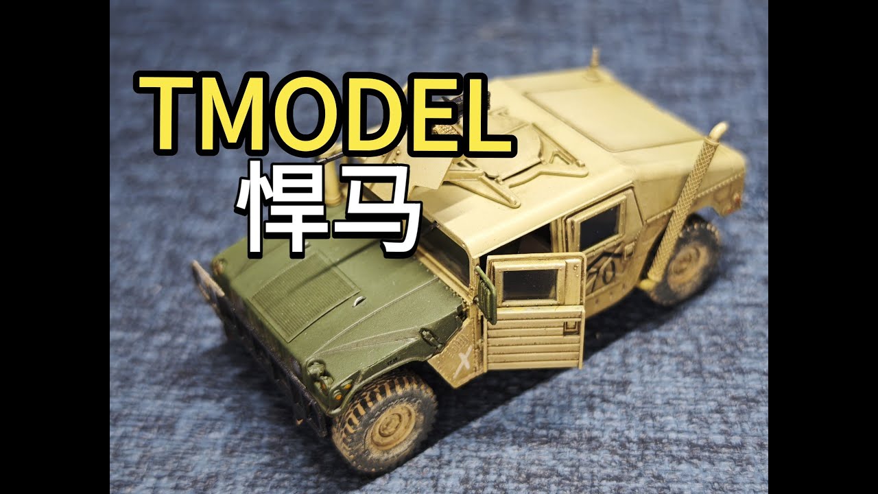 “笑容从不消失，只是一味转移” | T-model 1/72 HMMWV
