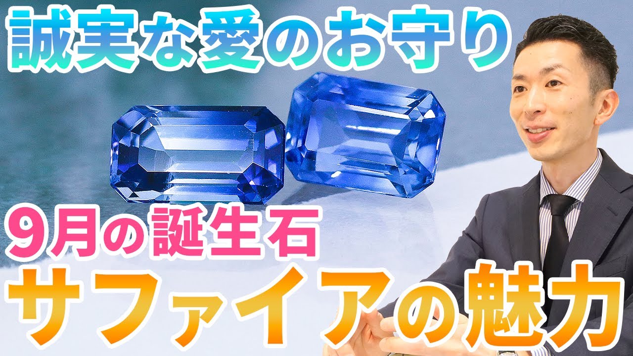 【９月の誕生石】青だけじゃない！サファイアの魅力をお伝えします！