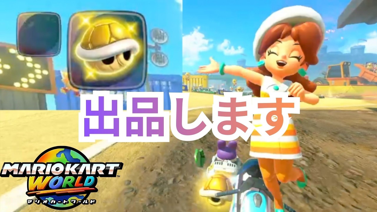 金甲羅はメルカリに出品じゃあ【#マリオカートワールド #7 】