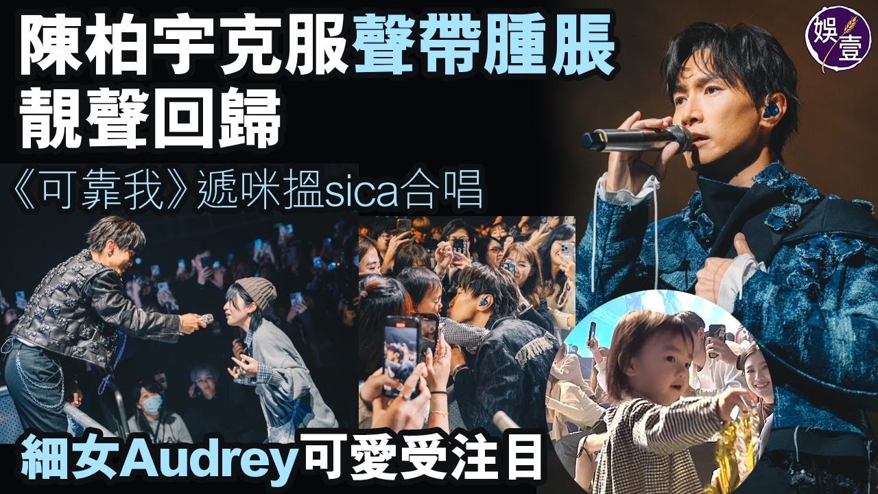 陳柏宇演唱會尾場丨Jason克服聲帶腫脹 靚聲回歸唱《你瞞我瞞》丨《可靠我》遞咪搵sica合唱丨細女Audrey可愛受注目丨演唱會精華（#陳柏宇 #演唱會 #娛壹）