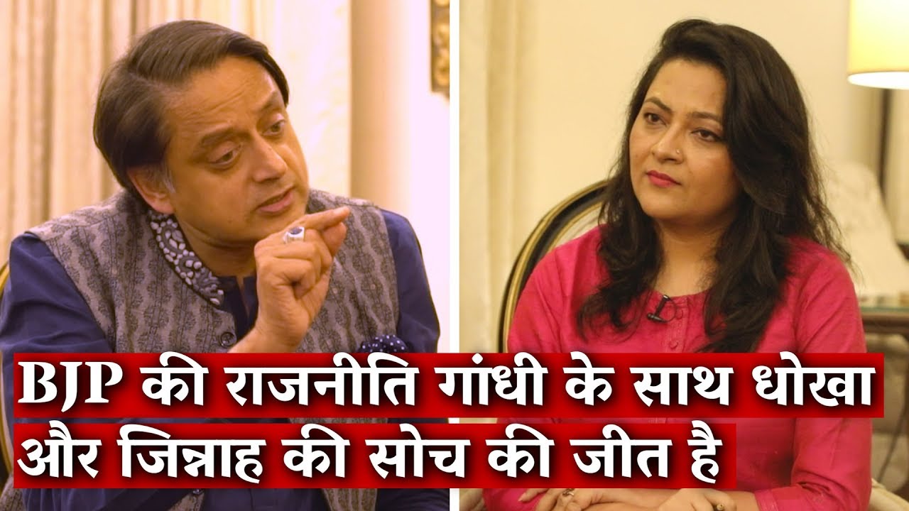 Hum Bhi Bharat: The BJP's Policies Embraces Jinnah's Politics and Not Gandhi's: Shashi Tharoor
