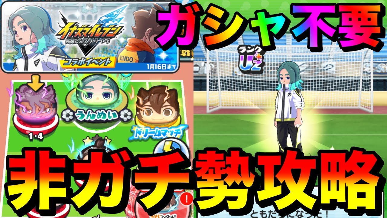 ぷにぷにイナイレコラボは封印4＆ガシャ不要！裏ステ＆うんめい攻略