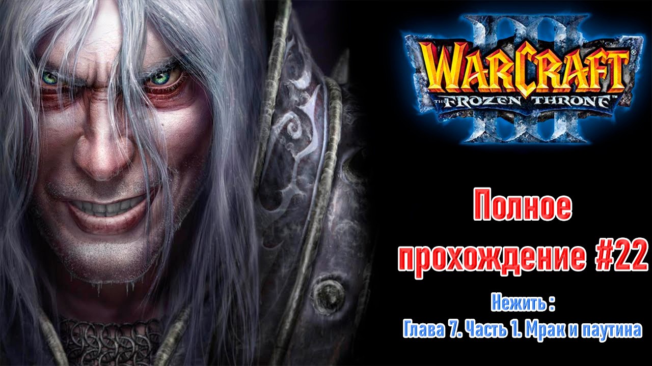 Нежить: Глава 7. Часть 1. Мрак и паутина | ПОЛНОЕ ПРОХОЖДЕНИЕ WARCRAFT 3 The Frozen Throne #22
