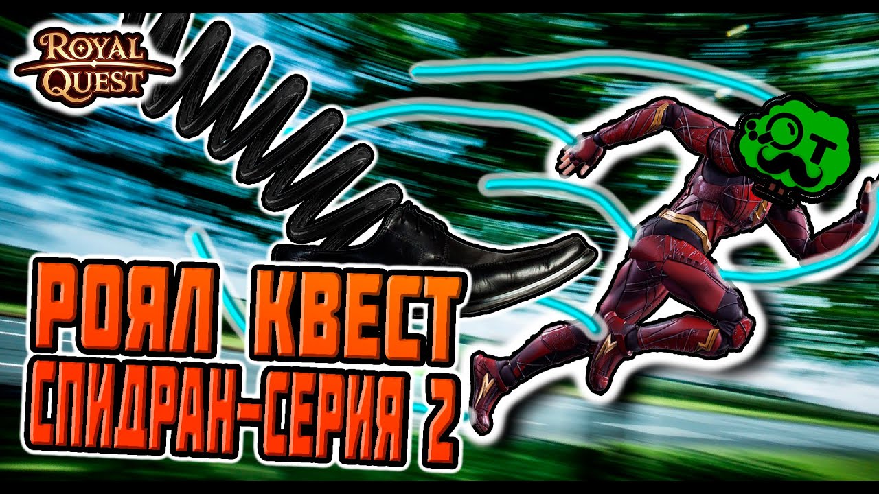 Royal quest: Спидран 30-40 лвл (2 серия)