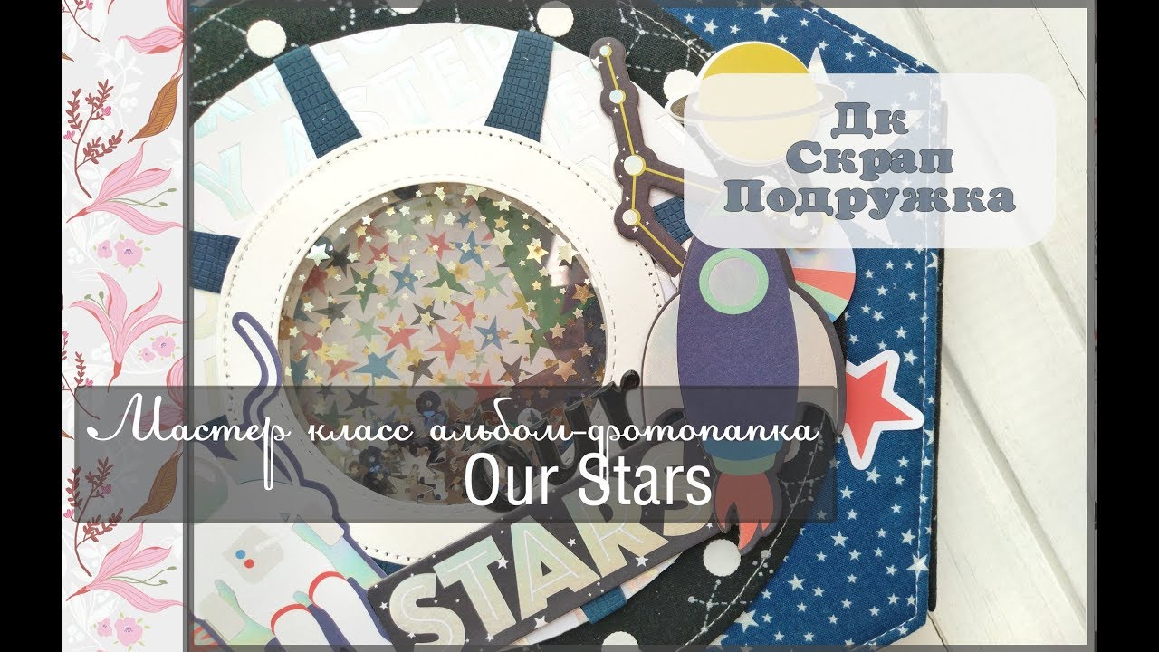 Мастер класс альбом-фотопапка Our Stars\скрапбукинг