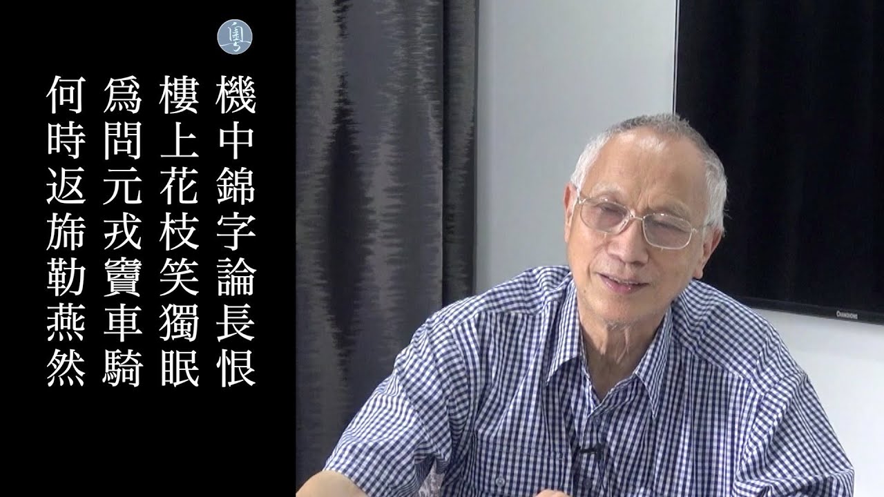 皇甫冉 春思 陳耀南教授主講
