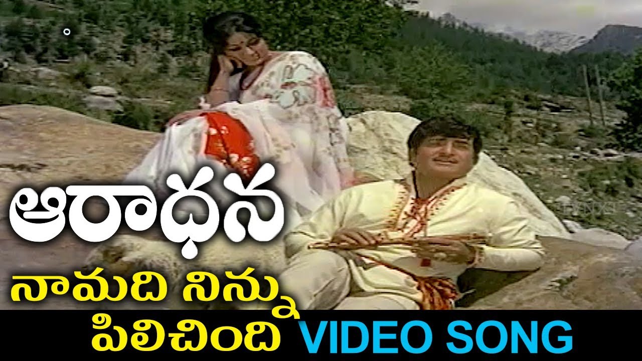 Na Madi Ninnu Pilichindi Ganamai Song || Aaradhana Movie Songs || TVNXT Music