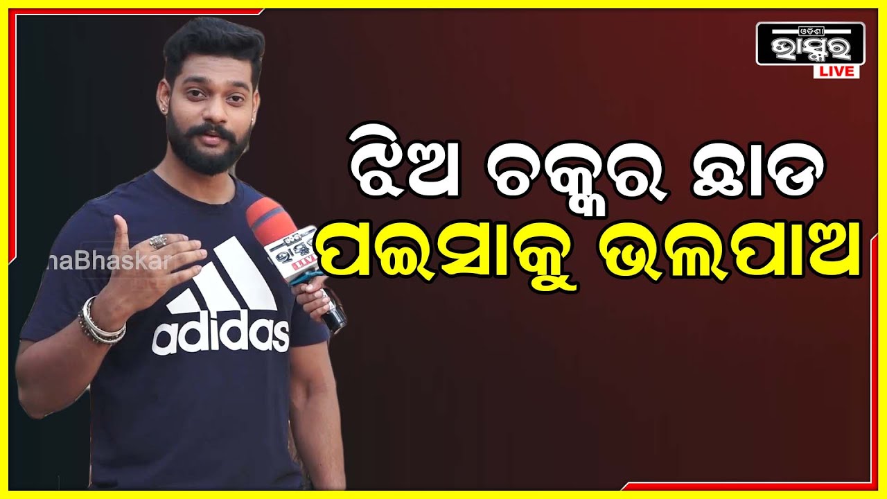 ମୋ ଜୀବନର ଲକ୍ଷ  ହେଉଛି ବହୁତ ବଡ଼ ଧନୀ ହେବା ..ଝିଅ ଚକ୍କର ଛାଡ଼ ପଇସାକୁ ଭଲ ପାଓ :ସୁଦର୍ଶନ ସାହୁ