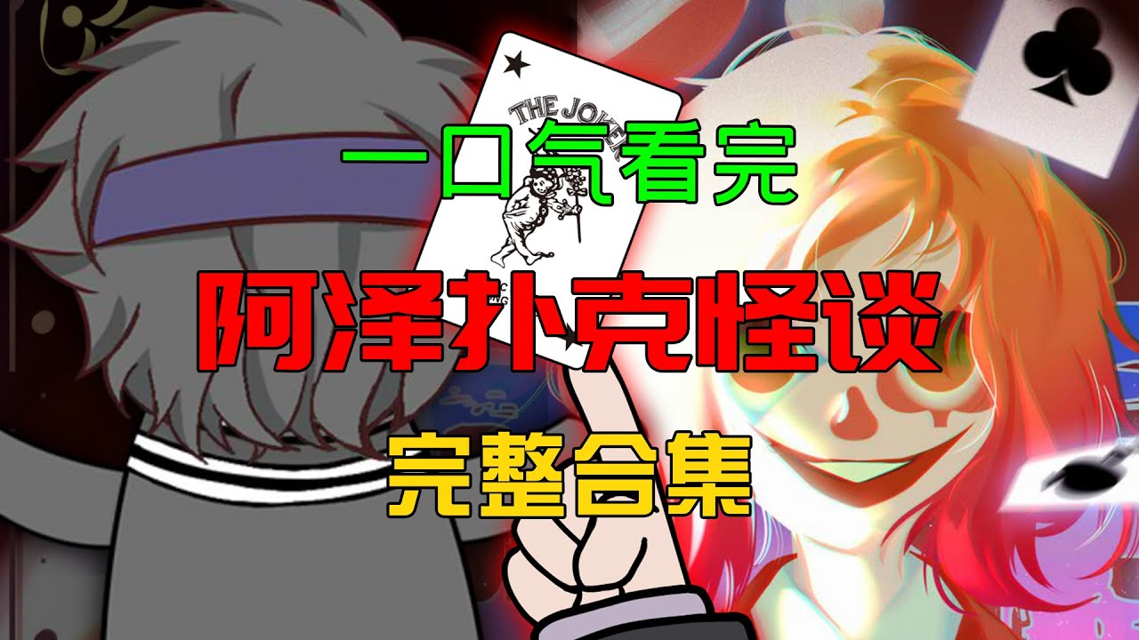一口氣看完【阿澤扑克怪谈】完整版：高三開學，我們每個人都收到一張撲克牌規則！#沙雕動畫 #懸疑 #懸疑故事 #规则怪谈 #規則怪談