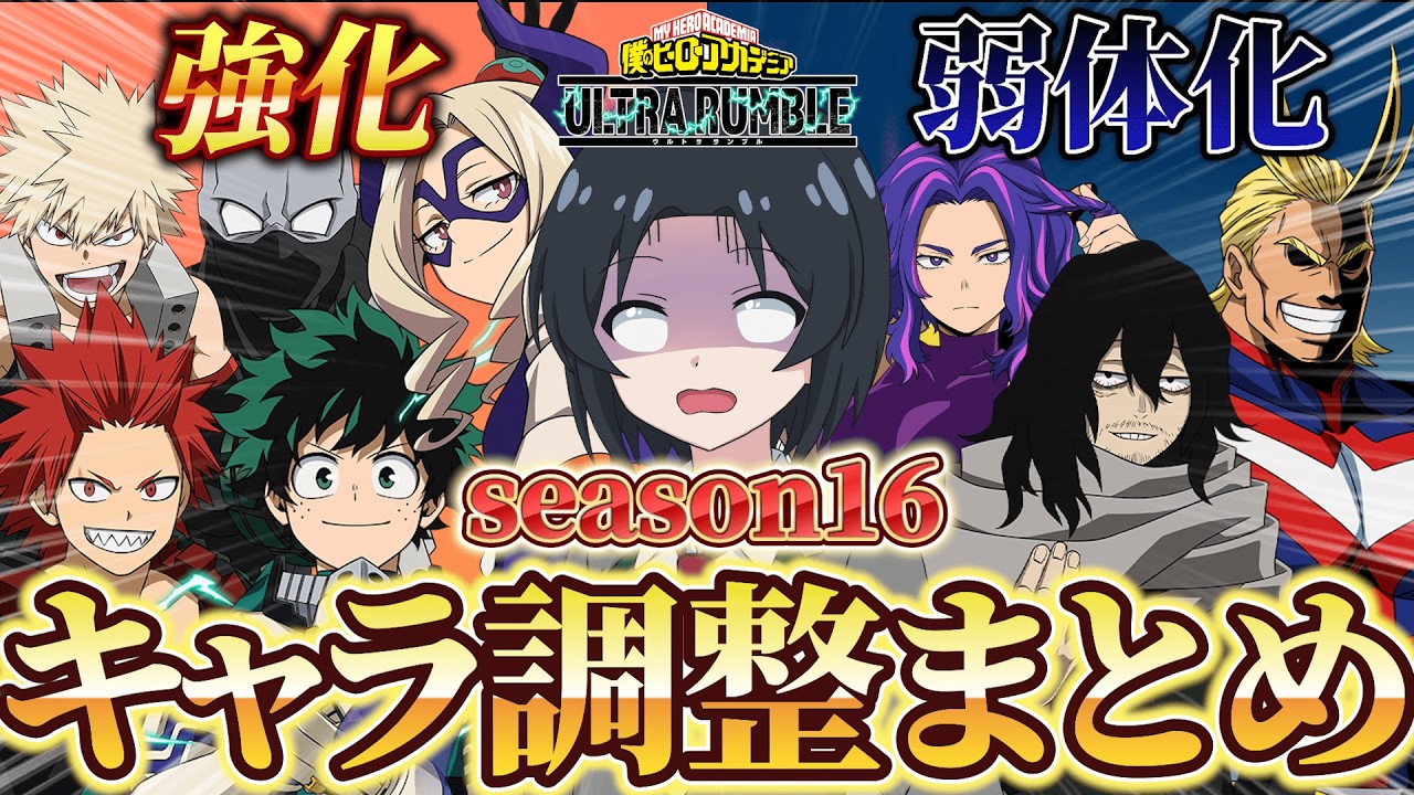 【神調整!?】season16キャラ調整まとめみた!!