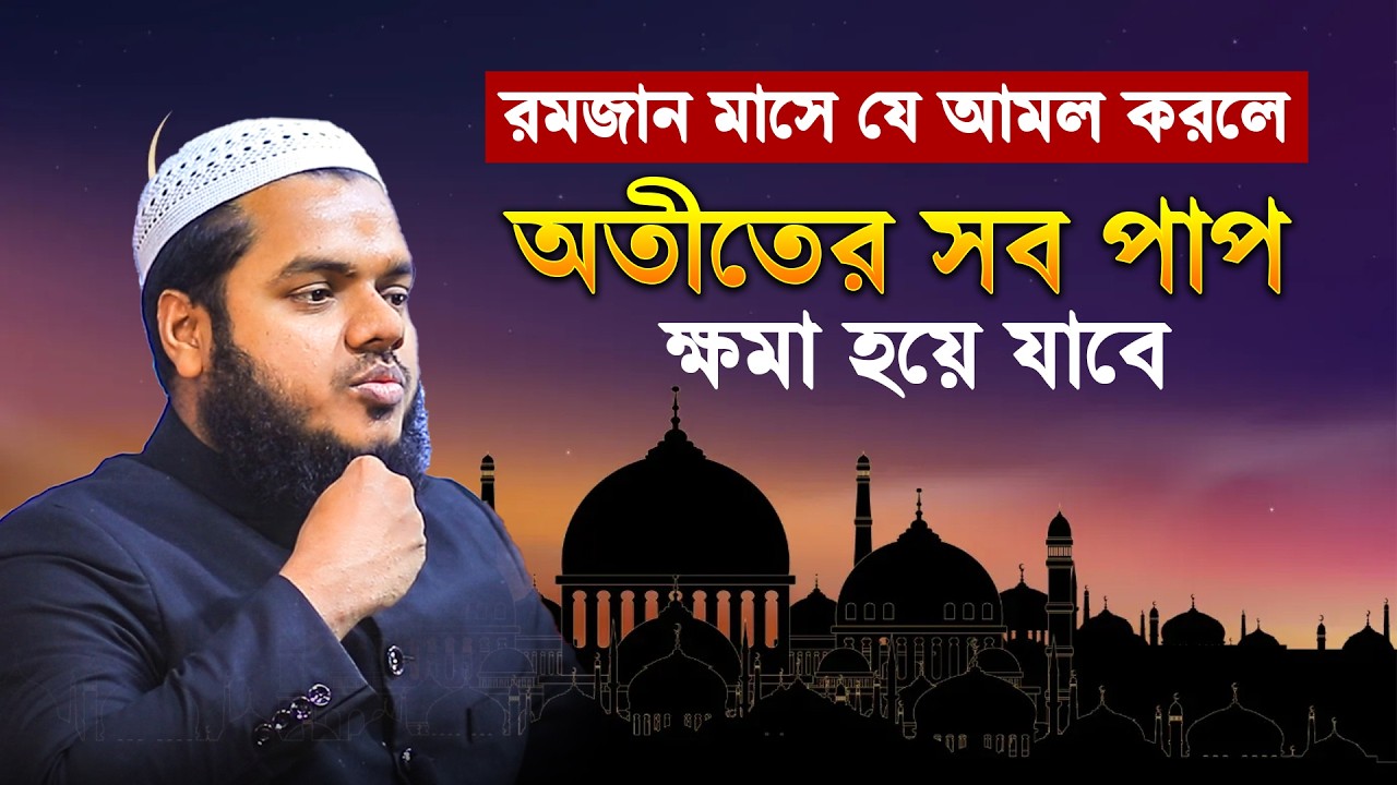 রমজান মাসে যে আমল করলে অতীতের সব পাপ ক্ষমা হয়ে যাবে | Abdullah Bin Abdur Razzak New Waz