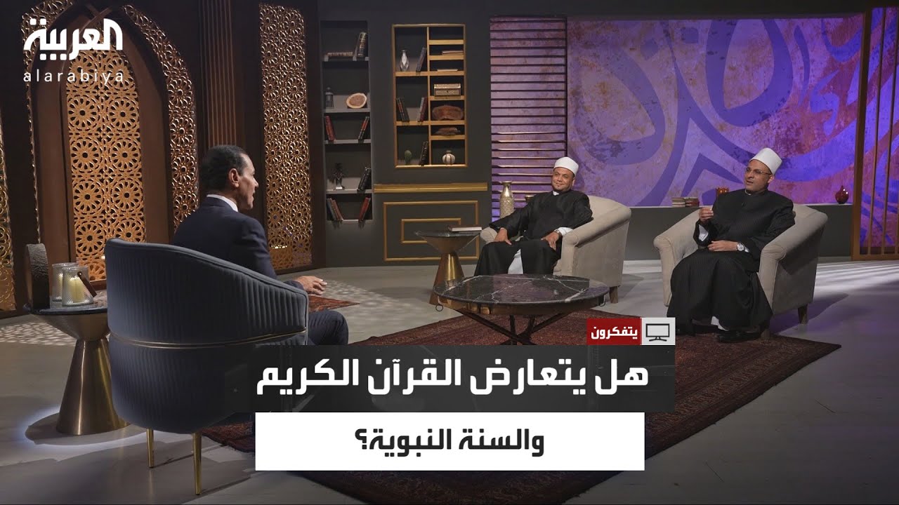 يتفكرون| هل تتعارض السنة مع القرآن؟.. حوار مثير بين مشايخ الأزهر يكشف أبعاد العلاقة بين النصين