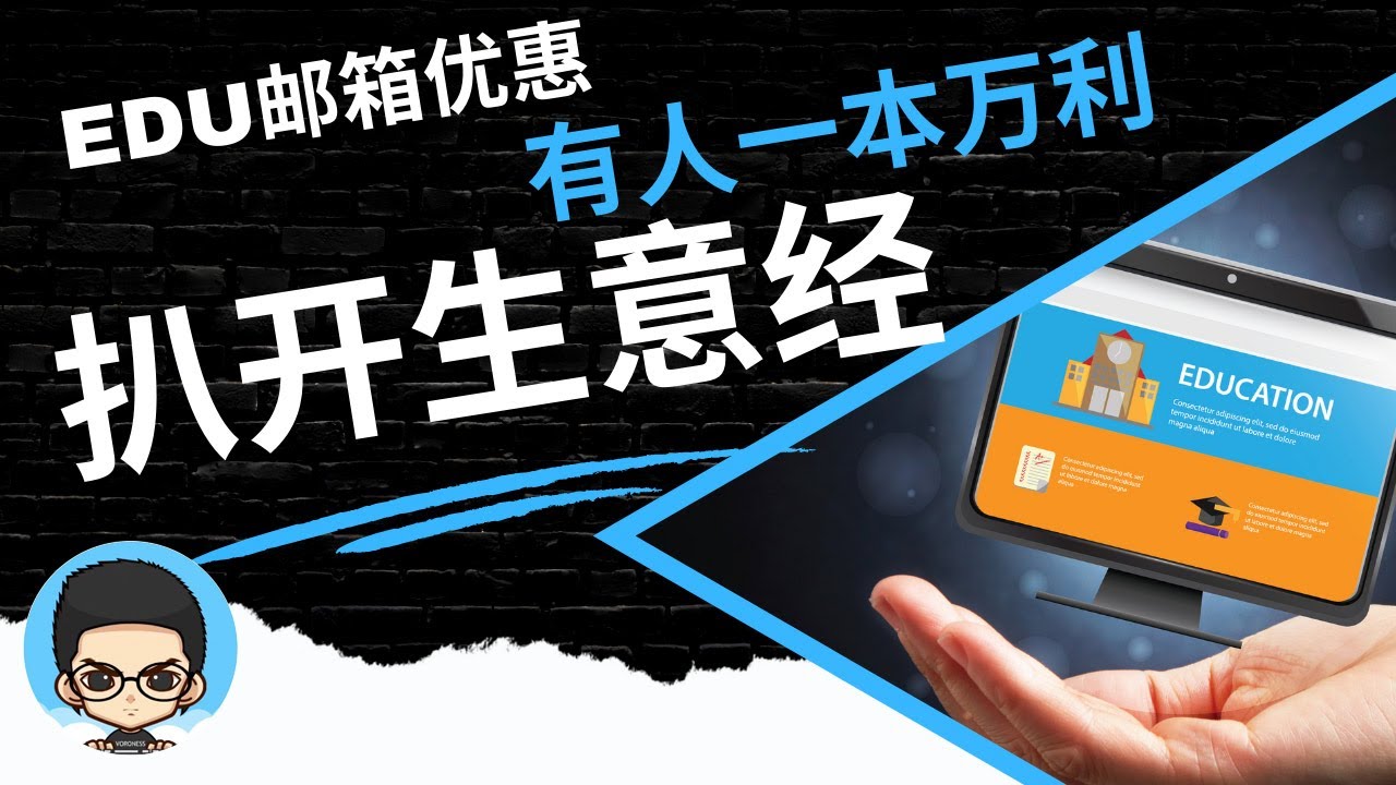 💰扒一扒edu邮箱的生意经:自建edu邮箱,免费edu邮箱
